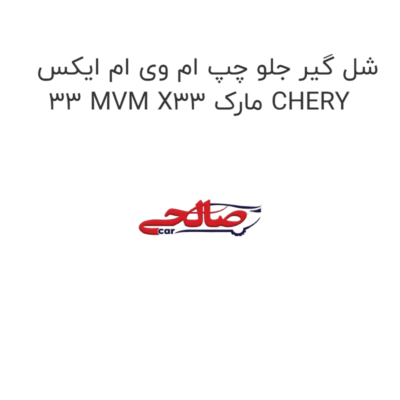 شل گیر جلو چپ ام وی ام ایکس 33 MVM X33 مارک CHERY
