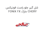 شل گیر جلو راست فونیکس FONIX FX مارک CHERY