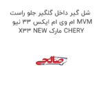 شل گیر داخل گلگیر جلو راست ام وی ام ایکس 33 نیو MVM X33 NEW مارک CHERY