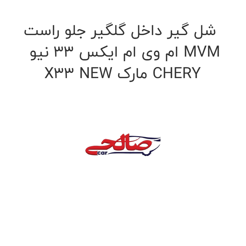 product-image-19373-1752762873 شل گیر داخل گلگیر جلو راست ام وی ام ایکس 33 نیو MVM X33 NEW مارک CHERY