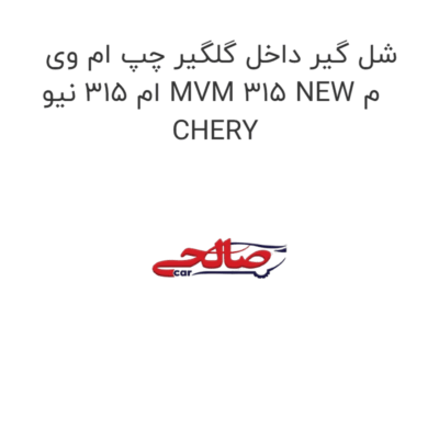 شل گیر داخل گلگیر چپ ام وی ام 315 نیو MVM 315 NEW م CHERY
