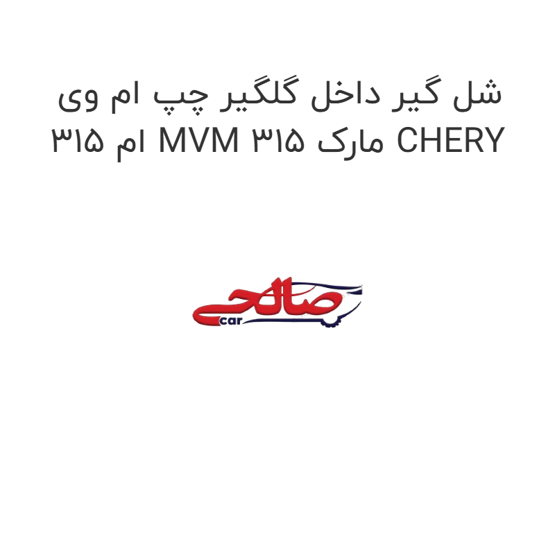 product-image-19377-1752762857 شل گیر داخل گلگیر چپ ام وی ام 315 MVM 315 مارک CHERY