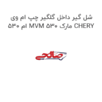 شل گیر داخل گلگیر چپ ام وی ام 530 MVM 530 مارک CHERY