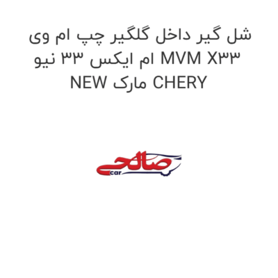 شل گیر داخل گلگیر چپ ام وی ام ایکس 33 نیو MVM X33 NEW مارک CHERY