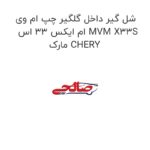 شل گیر داخل گلگیر چپ ام وی ام ایکس 33 اس MVM X33S مارک CHERY