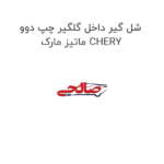 شل گیر داخل گلگیر چپ دوو ماتیز مارک CHERY