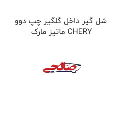شل گیر داخل گلگیر چپ دوو ماتیز مارک CHERY