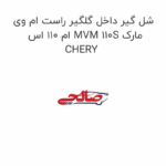 شل گیر داخل گلگیر راست ام وی ام 110 اس MVM 110S مارک CHERY