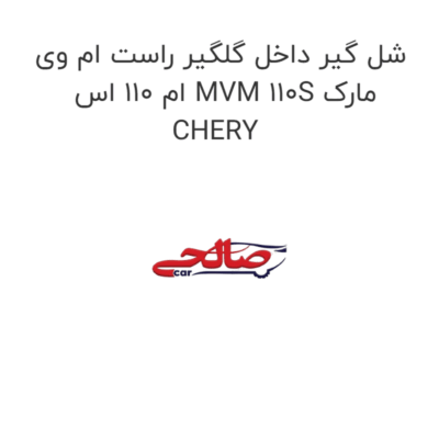 شل گیر داخل گلگیر راست ام وی ام 110 اس MVM 110S مارک CHERY
