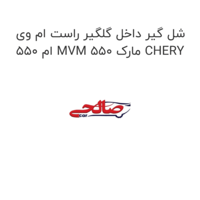 شل گیر داخل گلگیر راست ام وی ام 550 MVM 550 مارک CHERY