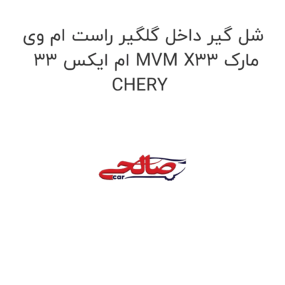 شل گیر داخل گلگیر راست ام وی ام ایکس 33 MVM X33 مارک CHERY