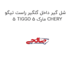 شل گیر داخل گلگیر راست تیگو 5 TIGGO 5 مارک CHERY