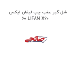 شل گیر عقب چپ لیفان ایکس 60 LIFAN X60