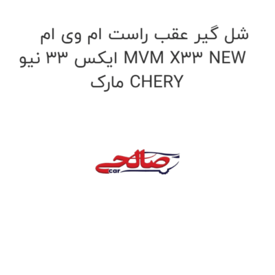 شل گیر عقب راست ام وی ام ایکس 33 نیو MVM X33 NEW  مارک CHERY