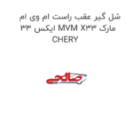 شل گیر عقب راست ام وی ام ایکس 33 MVM X33 مارک CHERY