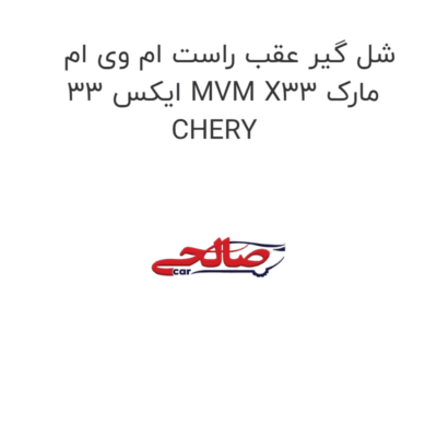 شل گیر عقب راست ام وی ام ایکس 33 MVM X33 مارک CHERY