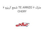 شمع آریزو 6 TE ARRIZO 6 مارک CHERY