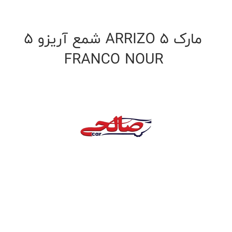 product-image-19419-1752760915 شمع آریزو 5 ARRIZO 5 مارک FRANCO NOUR