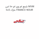 شمع ام وی ام 110 اس MVM 110S مارک FRANCO NOUR