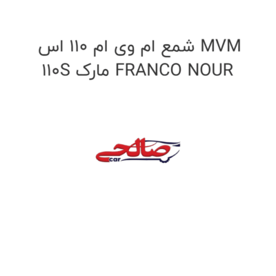 شمع ام وی ام 110 اس MVM 110S مارک FRANCO NOUR