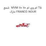 شمع  MVM 110 ام وی ام 110 T5 مارک FRANCO NOUR