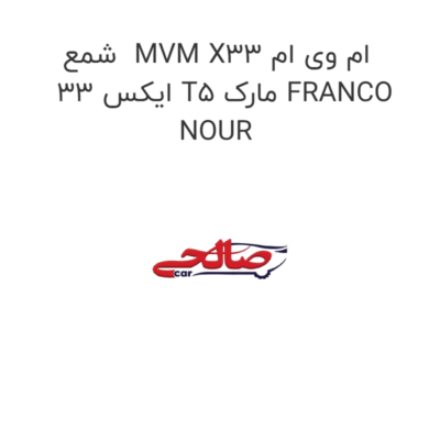 شمع  MVM X33 ام وی ام ایکس 33 T5 مارک FRANCO NOUR