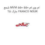 شمع MVM 550 ام وی ام 550  T5 مارک FRANCO NOUR