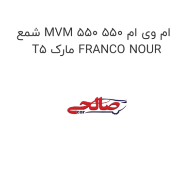 شمع MVM 550 ام وی ام 550  T5 مارک FRANCO NOUR