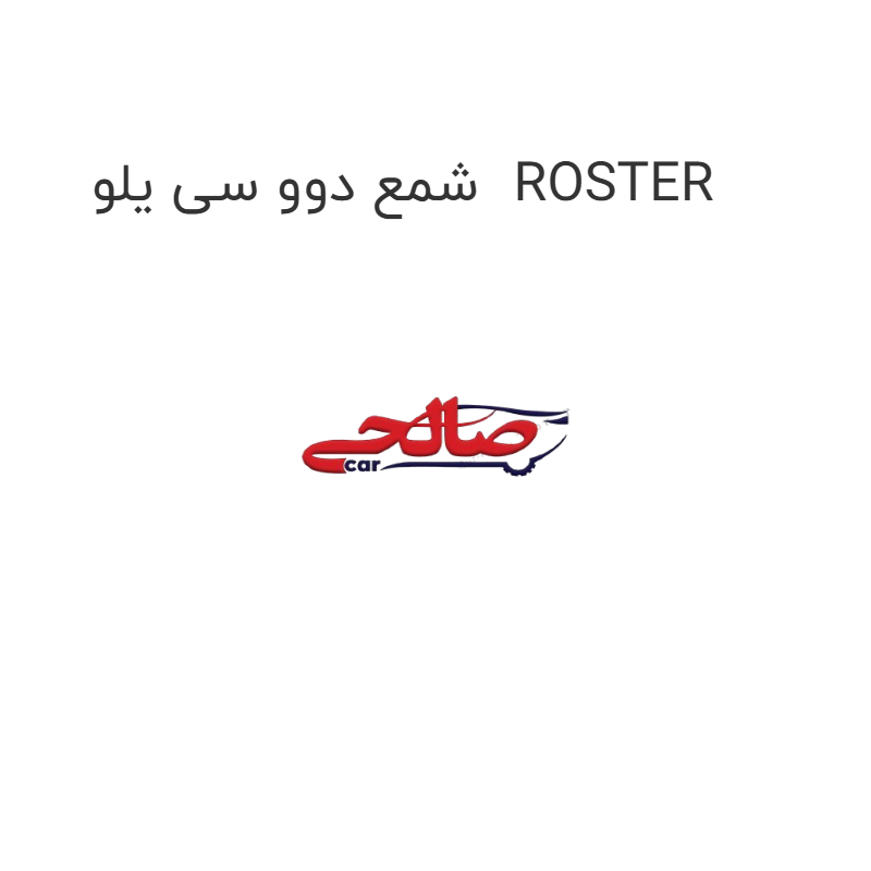 product-image-19444-1752760790 شمع دوو سی یلو ROSTER