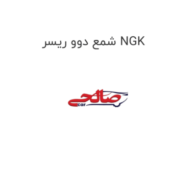 شمع دوو ریسر NGK