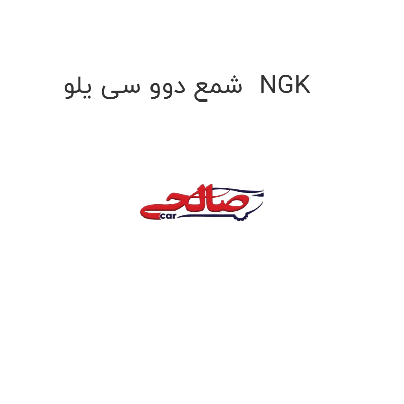 product-image-19448-1752760780 شمع دوو سی یلو NGK