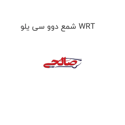 شمع دوو سی یلو WRT