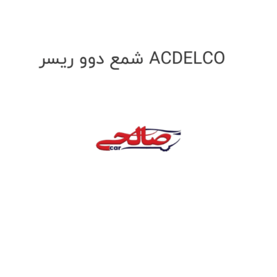 شمع دوو ریسر ACDELCO