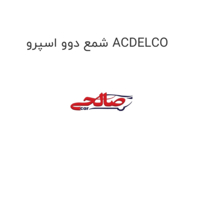 شمع دوو اسپرو ACDELCO
