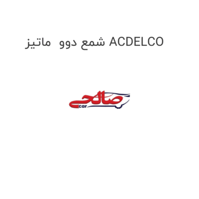 شمع دوو  ماتیز ACDELCO
