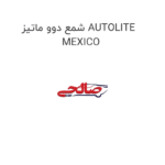 شمع دوو ماتیز AUTOLITE MEXICO