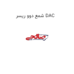شمع دوو ریسر DAC