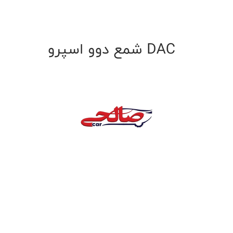 product-image-19463-1752760703 شمع دوو اسپرو DAC