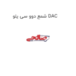 شمع دوو سی یلو DAC