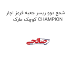 شمع دوو ریسر جعبه قرمز اچار کوچک مارک CHAMPION