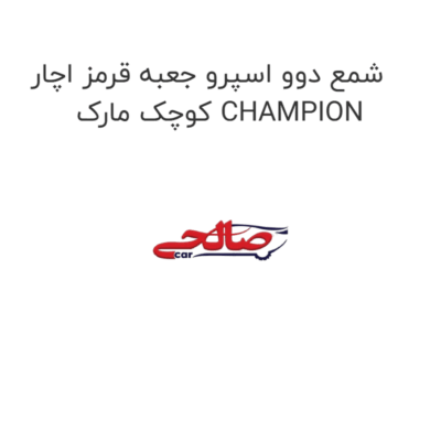 شمع دوو اسپرو جعبه قرمز اچار کوچک مارک CHAMPION