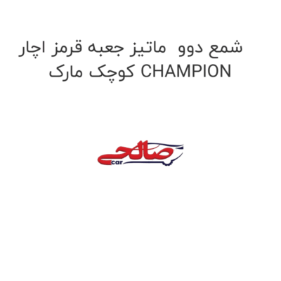 شمع دوو  ماتیز جعبه قرمز اچار کوچک مارک CHAMPION