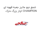 شمع دوو ماتیز جعبه قهوه ای اچار بزرگ مارک CHAMPION