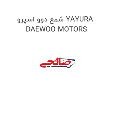 شمع دوو اسپرو YAYURA DAEWOO MOTORS