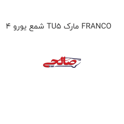 شمع یورو 4 TU5 مارک FRANCO