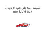شیشه اینه بغل چپ ام وی ام 550 MVM 550