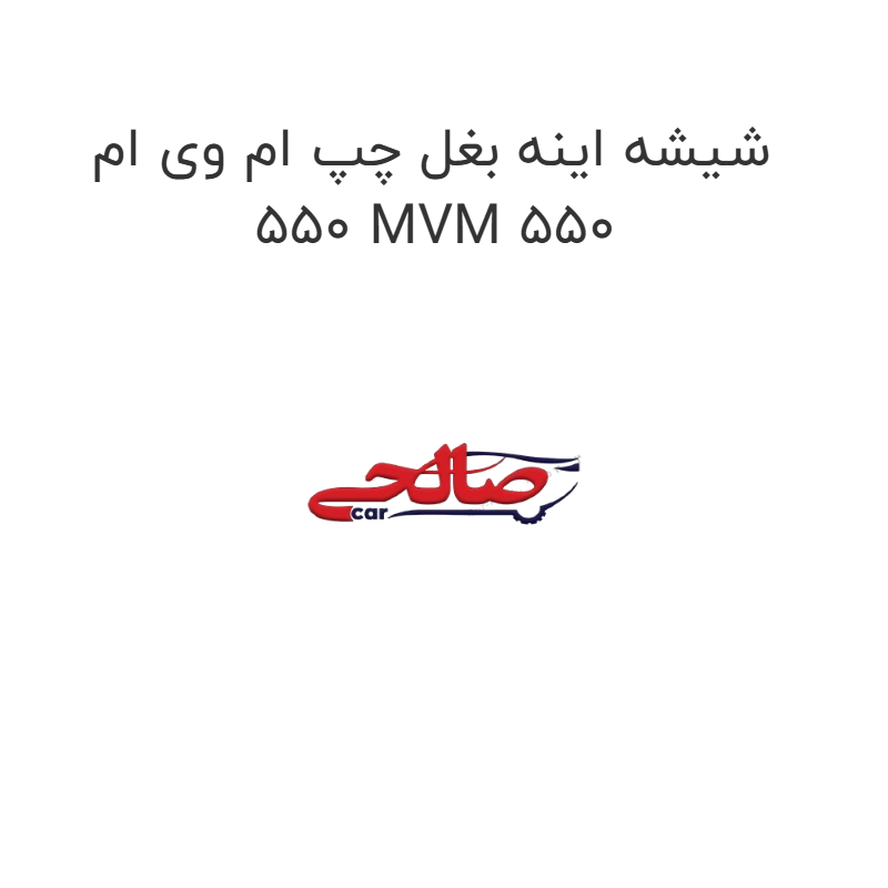 product-image-19487-1752760604 شیشه اینه بغل چپ ام وی ام 550 MVM 550