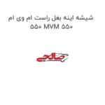 شیشه اینه بغل راست ام وی ام 550 MVM 550