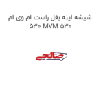 شیشه اینه بغل راست ام وی ام 530 MVM 530