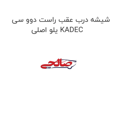 شیشه درب عقب راست دوو سی یلو اصلی KADEC